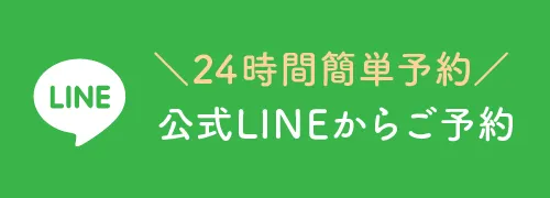 LINEで予約