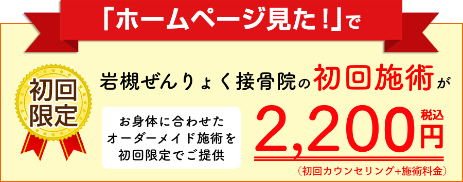 岩槻ぜんりょく接骨院の限定バナー