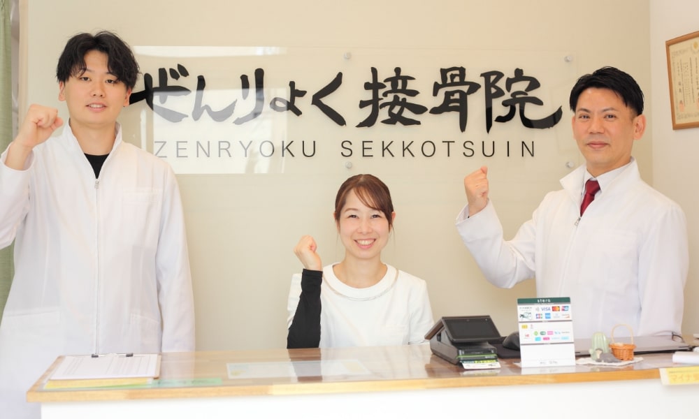 全力接骨院の柔道整復師と受付さん