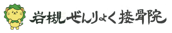 岩槻ぜんりょく接骨院ロゴ
