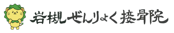 岩槻ぜんりょく接骨院ロゴ